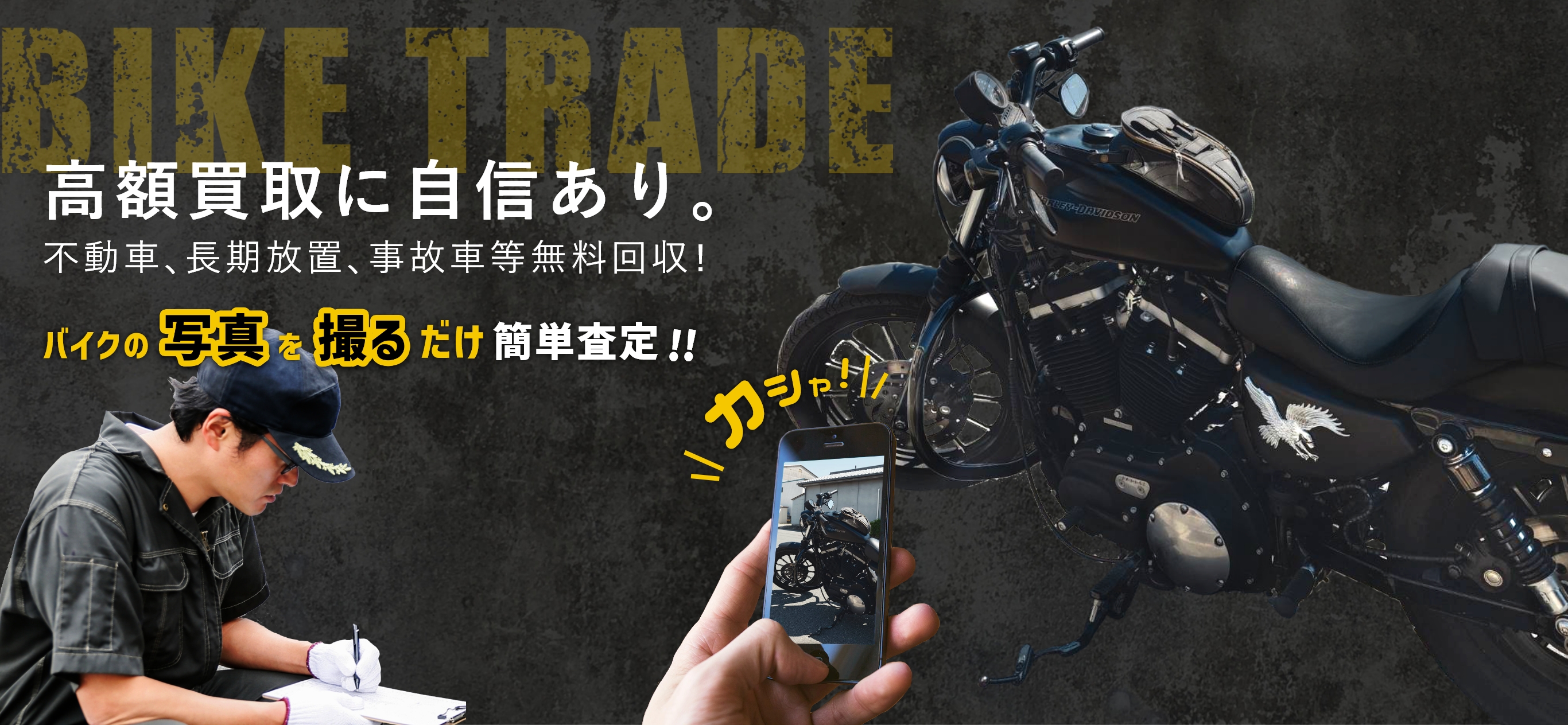 バイク買取ならBIKE TRADE　バイクトレード